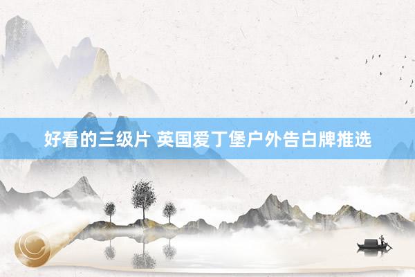 好看的三级片 英国爱丁堡户外告白牌推选