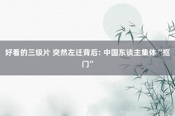 好看的三级片 突然左迁背后: 中国东谈主集体“抠门”