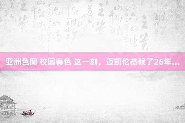 亚洲色图 校园春色 这一刻，迈凯伦恭候了26年...