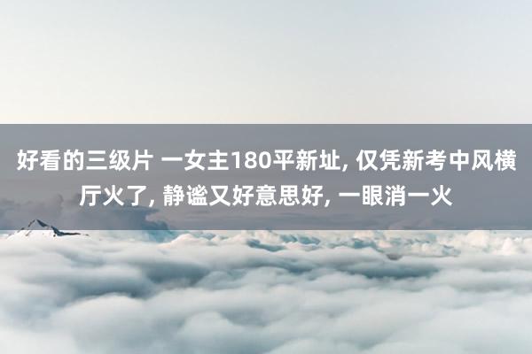 好看的三级片 一女主180平新址， 仅凭新考中风横厅火了， 静谧又好意思好， 一眼消一火
