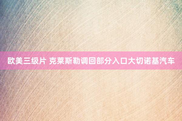 欧美三级片 克莱斯勒调回部分入口大切诺基汽车