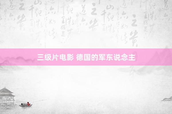 三级片电影 德国的军东说念主