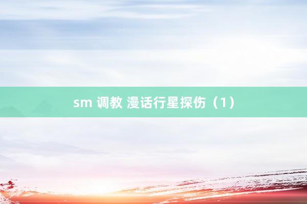 sm 调教 漫话行星探伤（1）