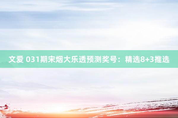 文爱 031期宋烟大乐透预测奖号：精选8+3推选
