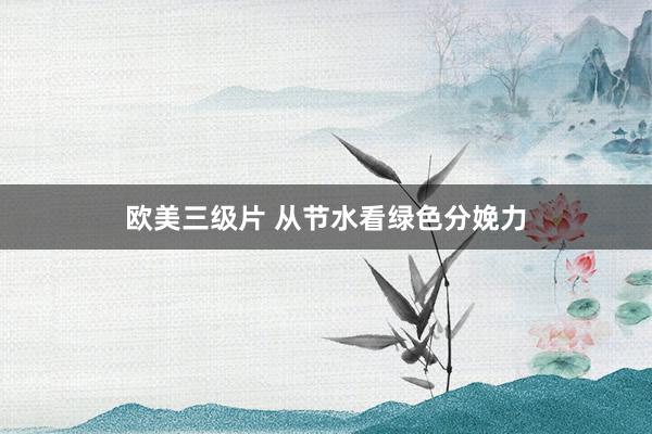欧美三级片 从节水看绿色分娩力