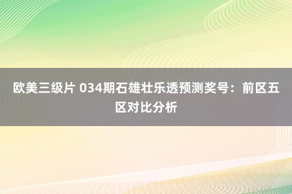 欧美三级片 034期石雄壮乐透预测奖号：前区五区对比分析