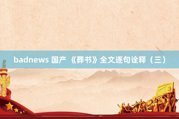 badnews 国产 《葬书》全文逐句诠释（三）