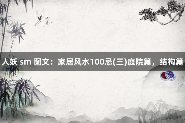 人妖 sm 图文：家居风水100忌(三)庭院篇，结构篇