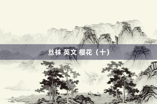 丝袜 英文 樱花（十）