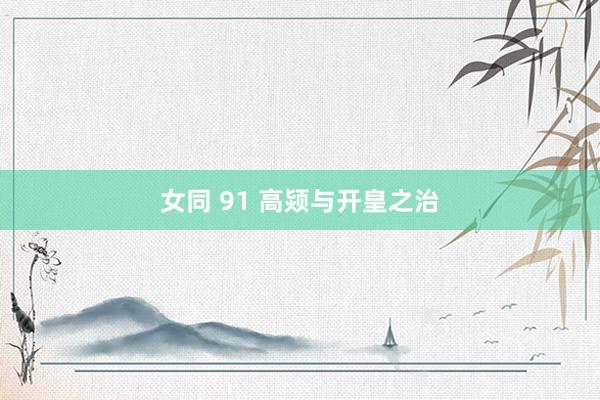 女同 91 高颎与开皇之治