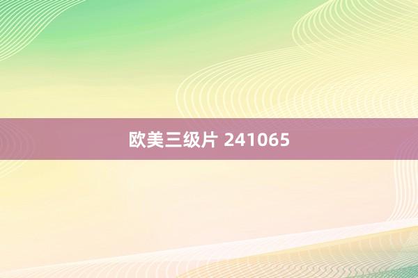 欧美三级片 241065