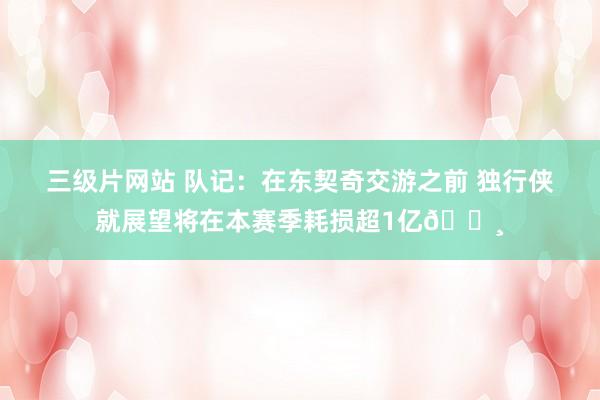 三级片网站 队记：在东契奇交游之前 独行侠就展望将在本赛季耗损超1亿💸